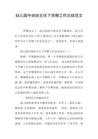 幼儿园中班班主任下学期工作总结范文