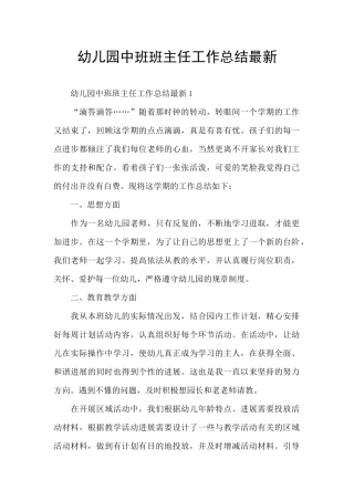 幼儿园中班班主任工作总结最新