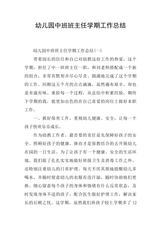 幼儿园中班班主任学期工作总结