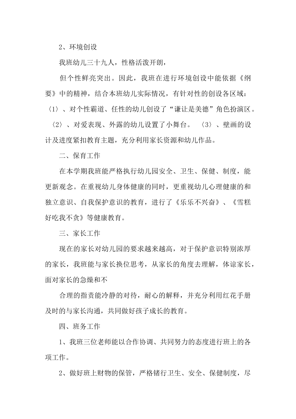 幼儿园中班班主任工作总结3篇_第2页