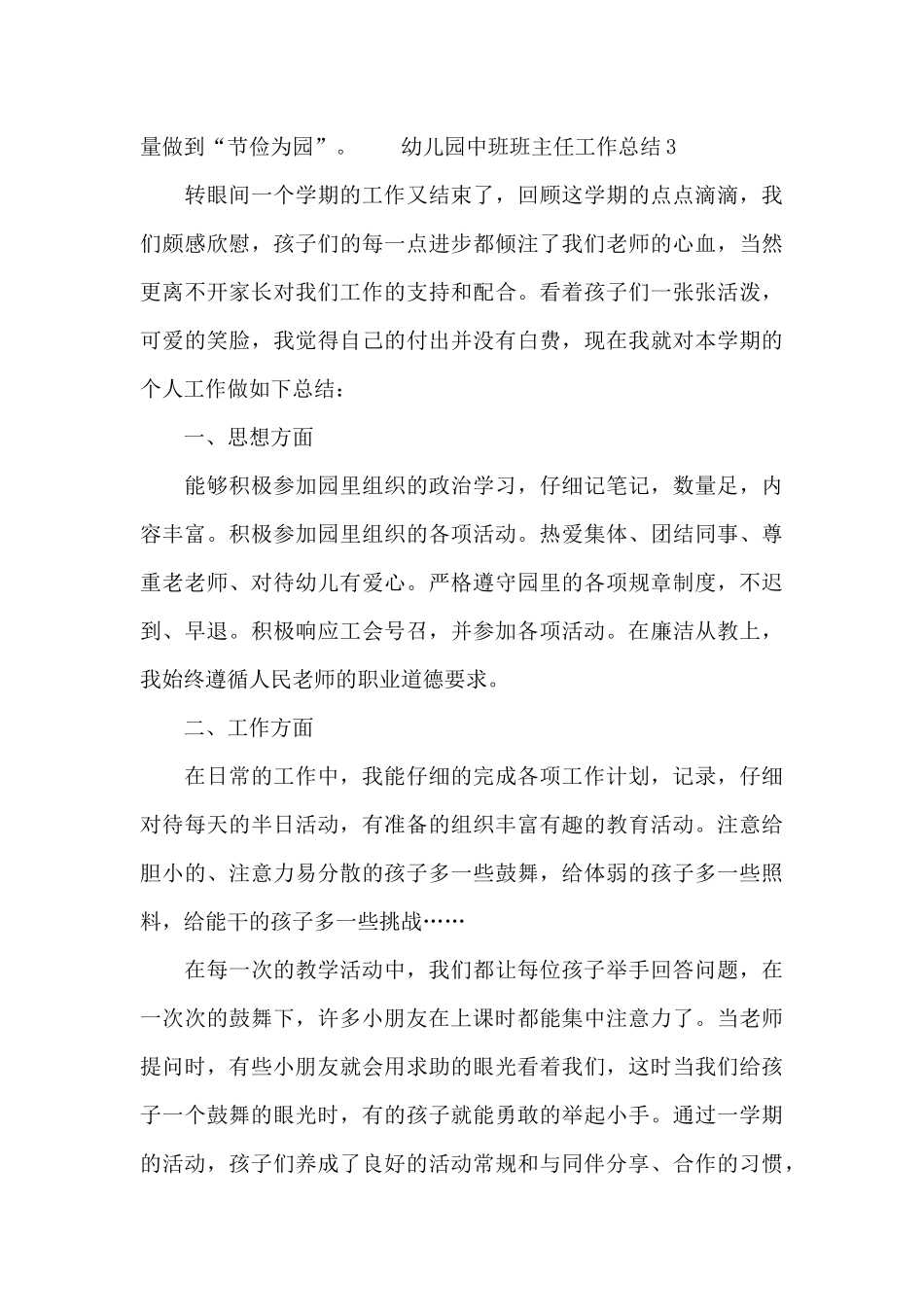 幼儿园中班班主任工作总结3篇_第3页