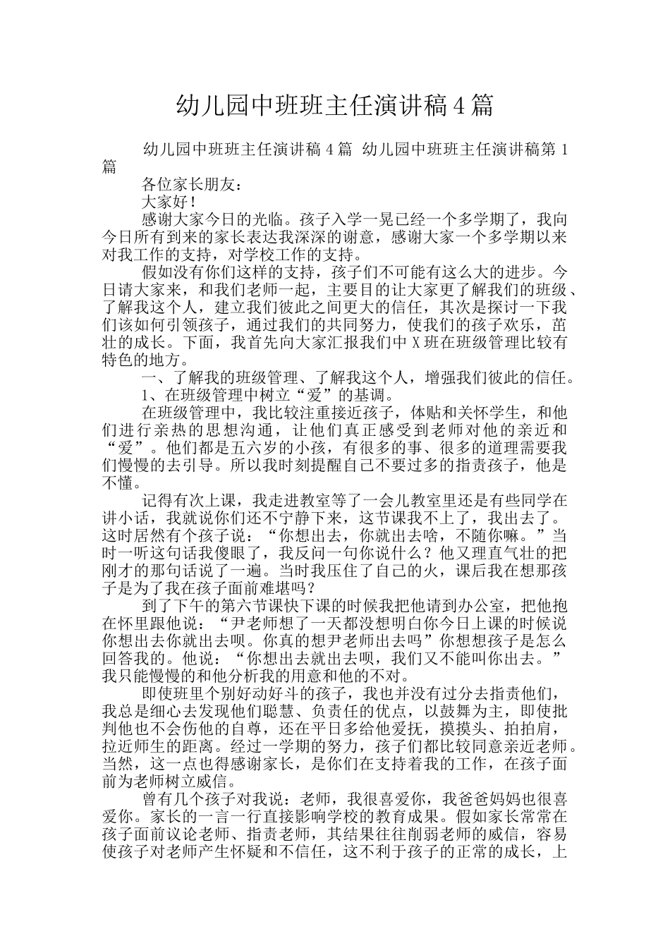 幼儿园中班班主任演讲稿4篇_第1页