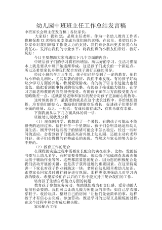 幼儿园中班班主任工作总结发言稿