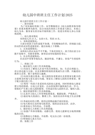幼儿园中班班主任工作计划2025
