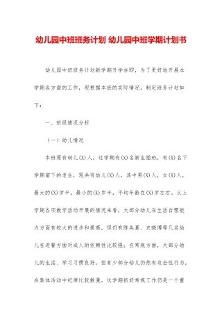 幼儿园中班班务计划-幼儿园中班学期计划书