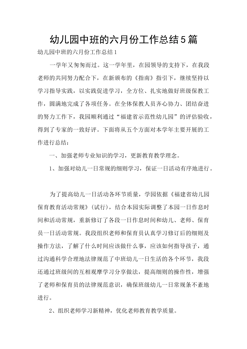 幼儿园中班的六月份工作总结5篇_第1页