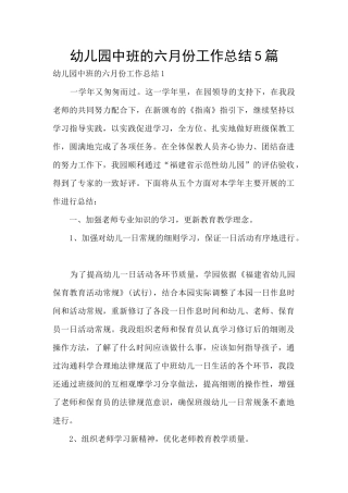 幼儿园中班的六月份工作总结5篇