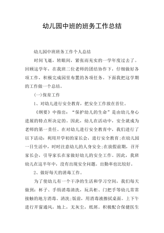 幼儿园中班的班务工作总结