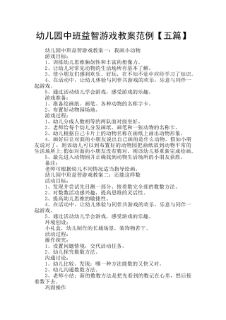 幼儿园中班益智游戏教案范例