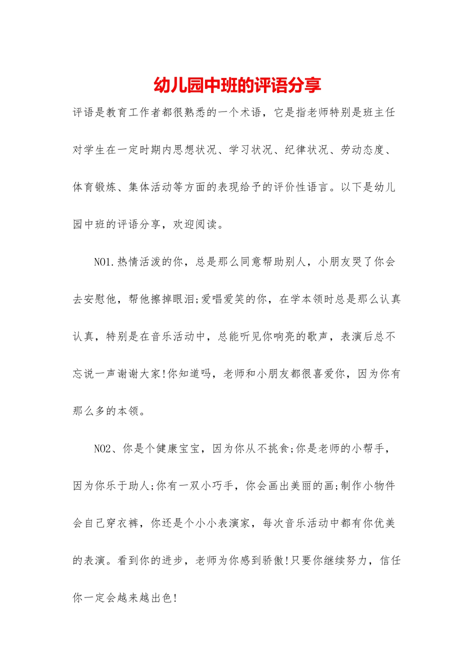 幼儿园中班的评语分享_第1页