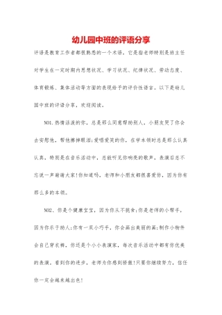 幼儿园中班的评语分享