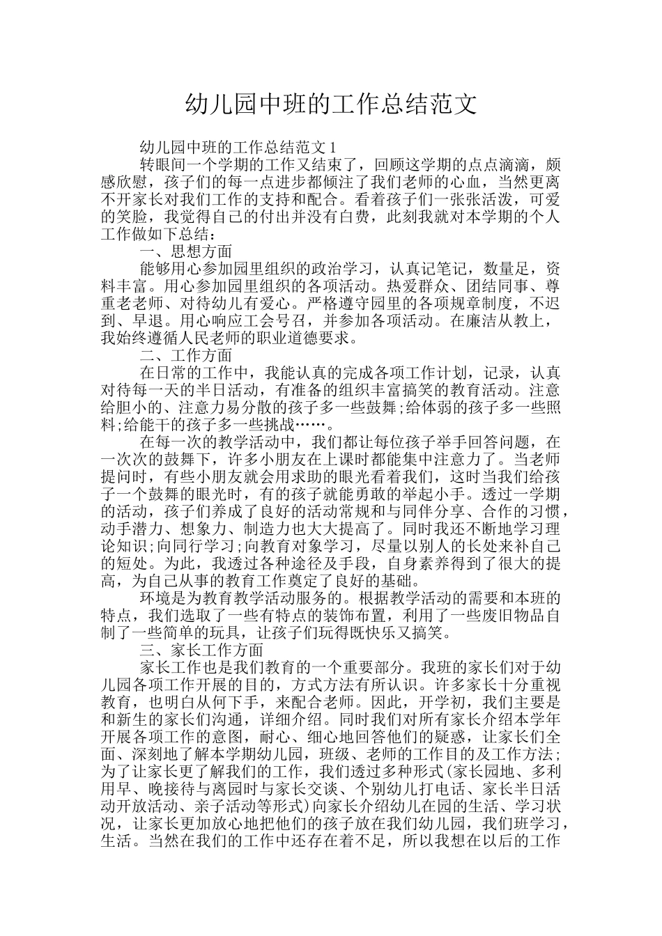 幼儿园中班的工作总结范文_第1页