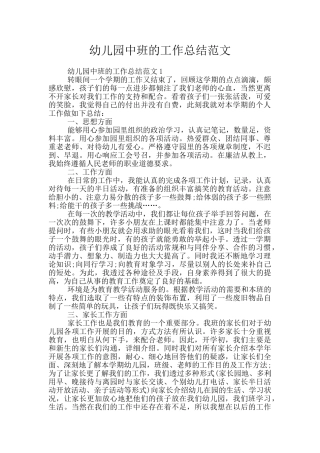幼儿园中班的工作总结范文