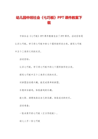 幼儿园中班社会《七巧板》PPT课件教案下载