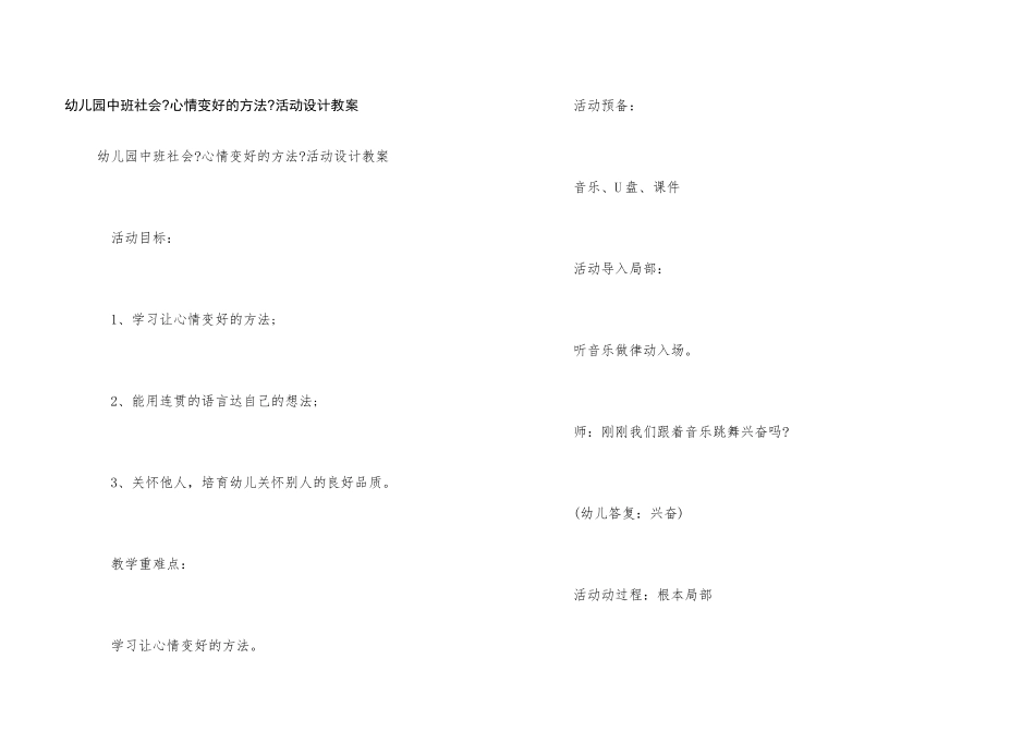幼儿园中班社会《心情变好的方法》活动设计教案_第1页