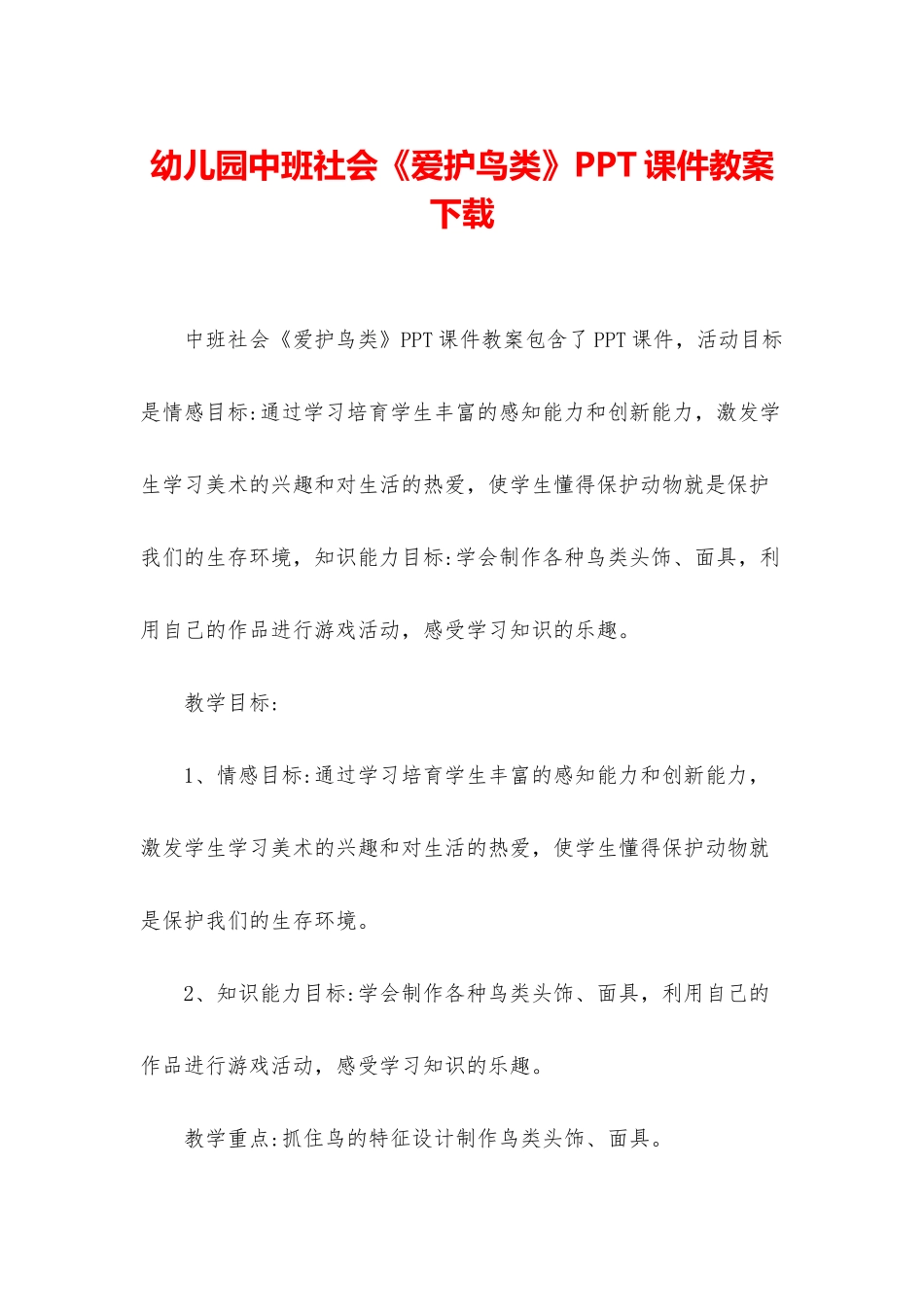 幼儿园中班社会《爱护鸟类》PPT课件教案下载_第1页
