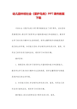 幼儿园中班社会《爱护鸟类》PPT课件教案下载
