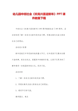 幼儿园中班社会《欢欢喜喜迎新年》PPT课件教案下载