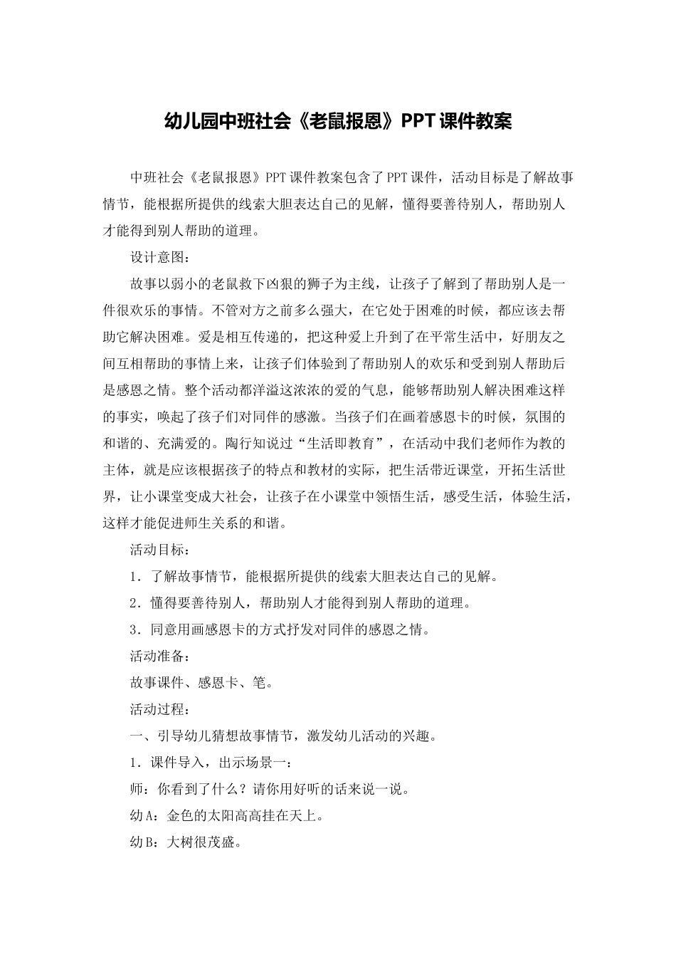 幼儿园中班社会《老鼠报恩》PPT课件教案_第1页