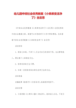 幼儿园中班社会优秀教案《小弟弟变干净了》含反思