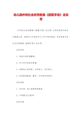 幼儿园中班社会优秀教案《甜蜜手语》含反思