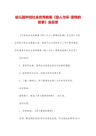 幼儿园中班社会优秀教案《助人为乐―雷锋的故事》含反思
