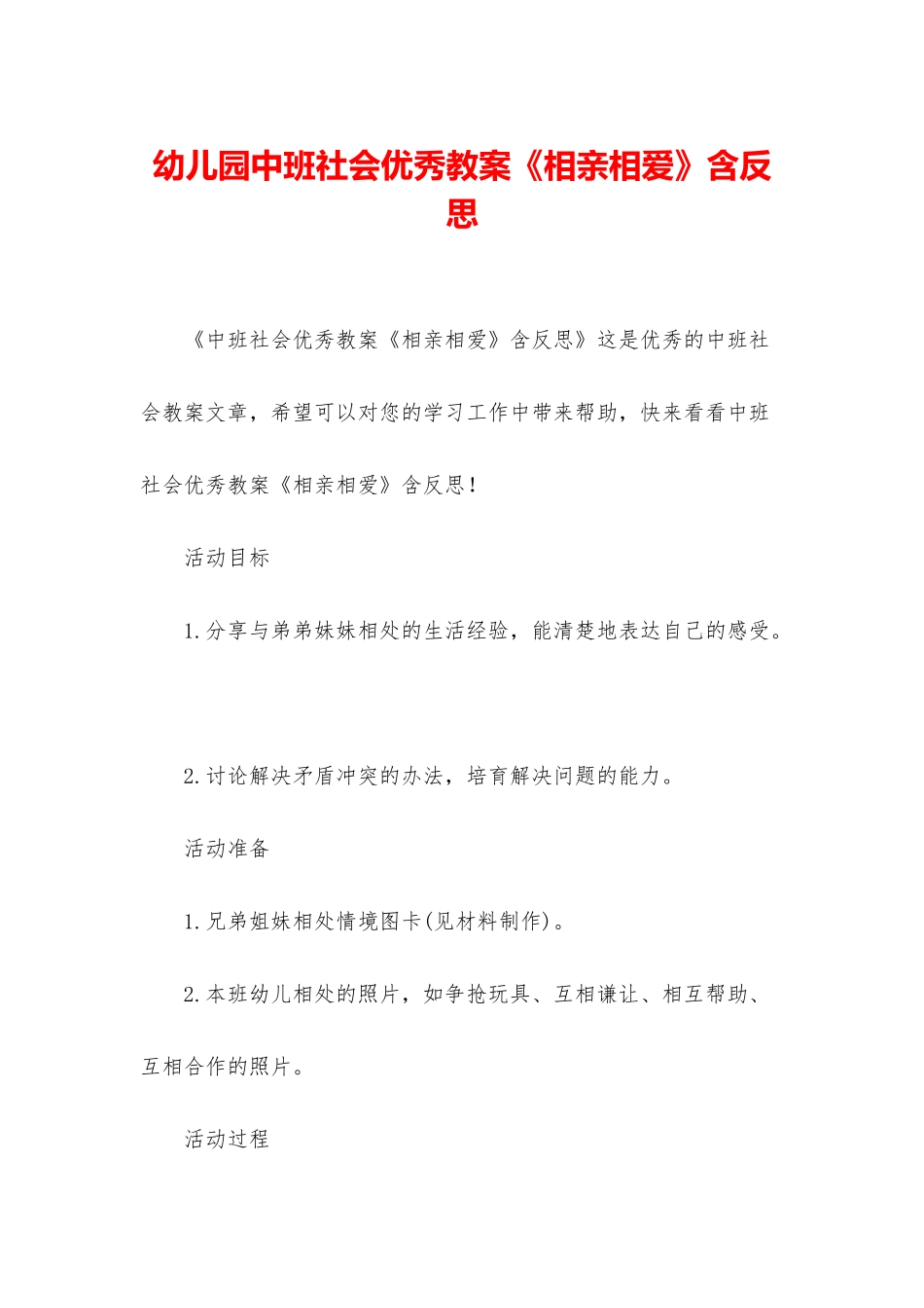 幼儿园中班社会优秀教案《相亲相爱》含反思_第1页