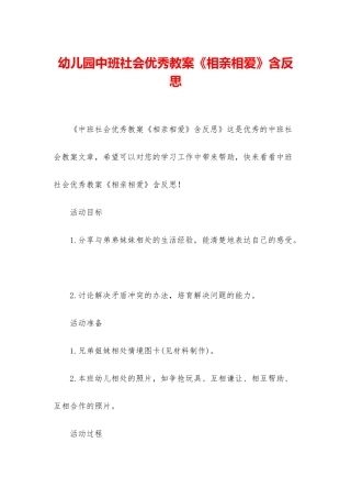幼儿园中班社会优秀教案《相亲相爱》含反思