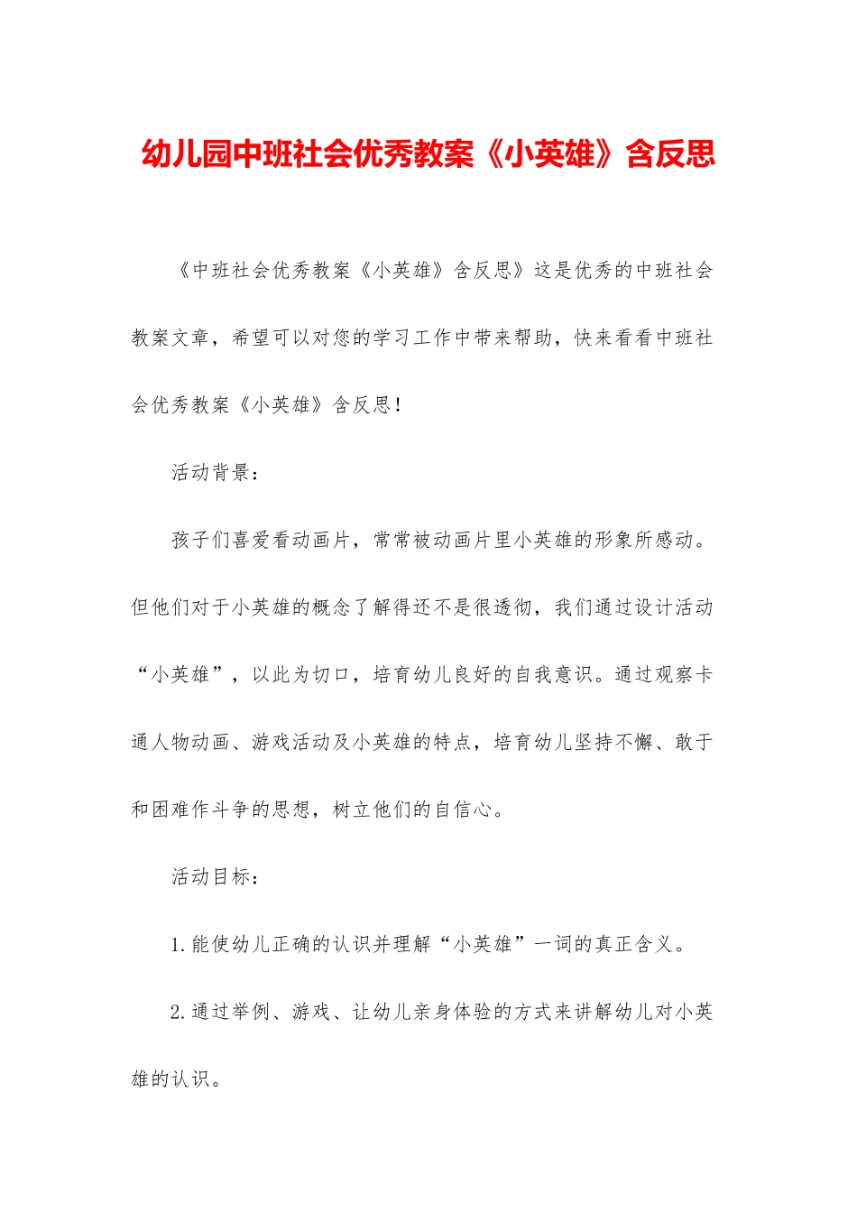 幼儿园中班社会优秀教案《小英雄》含反思_第1页