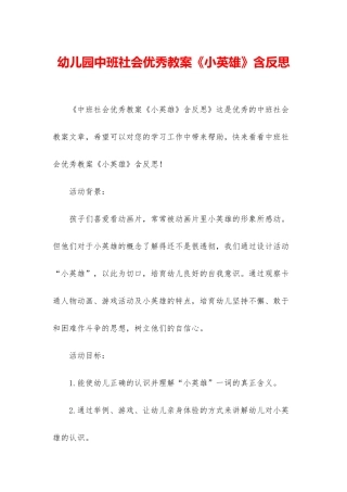 幼儿园中班社会优秀教案《小英雄》含反思