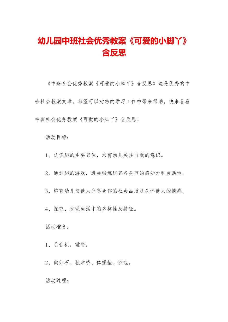 幼儿园中班社会优秀教案《可爱的小脚丫》含反思_第1页