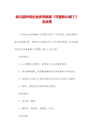 幼儿园中班社会优秀教案《可爱的小脚丫》含反思