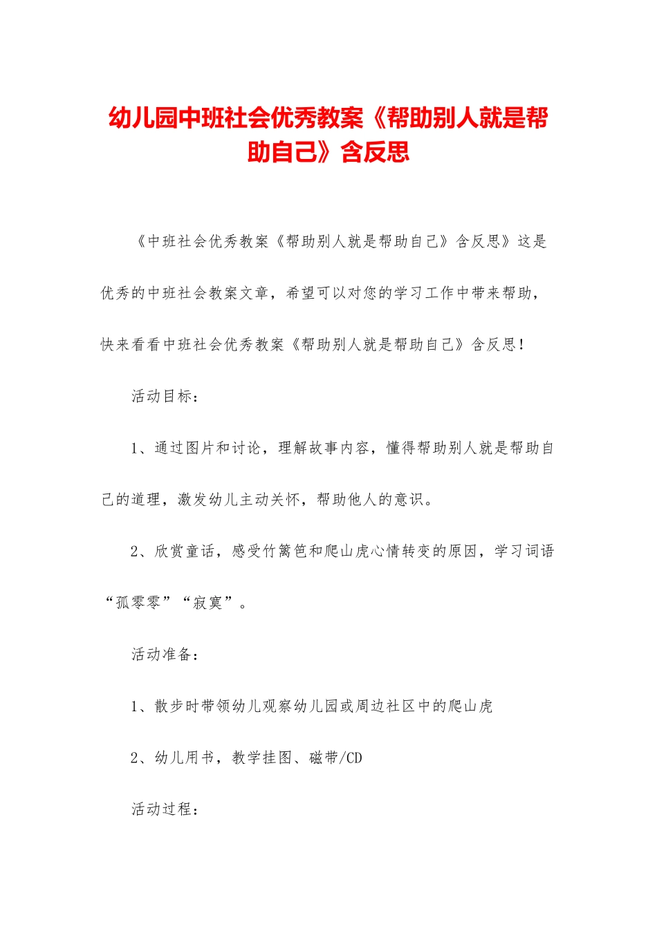 幼儿园中班社会优秀教案《帮助别人就是帮助自己》含反思_第1页