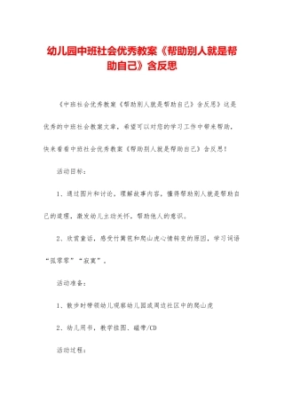 幼儿园中班社会优秀教案《帮助别人就是帮助自己》含反思