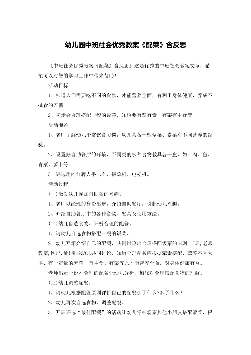 幼儿园中班社会优秀教案《配菜》含反思_第1页