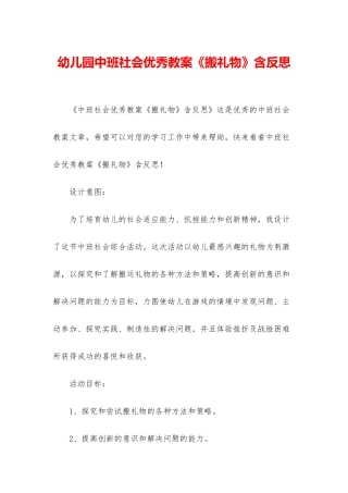 幼儿园中班社会优秀教案《搬礼物》含反思