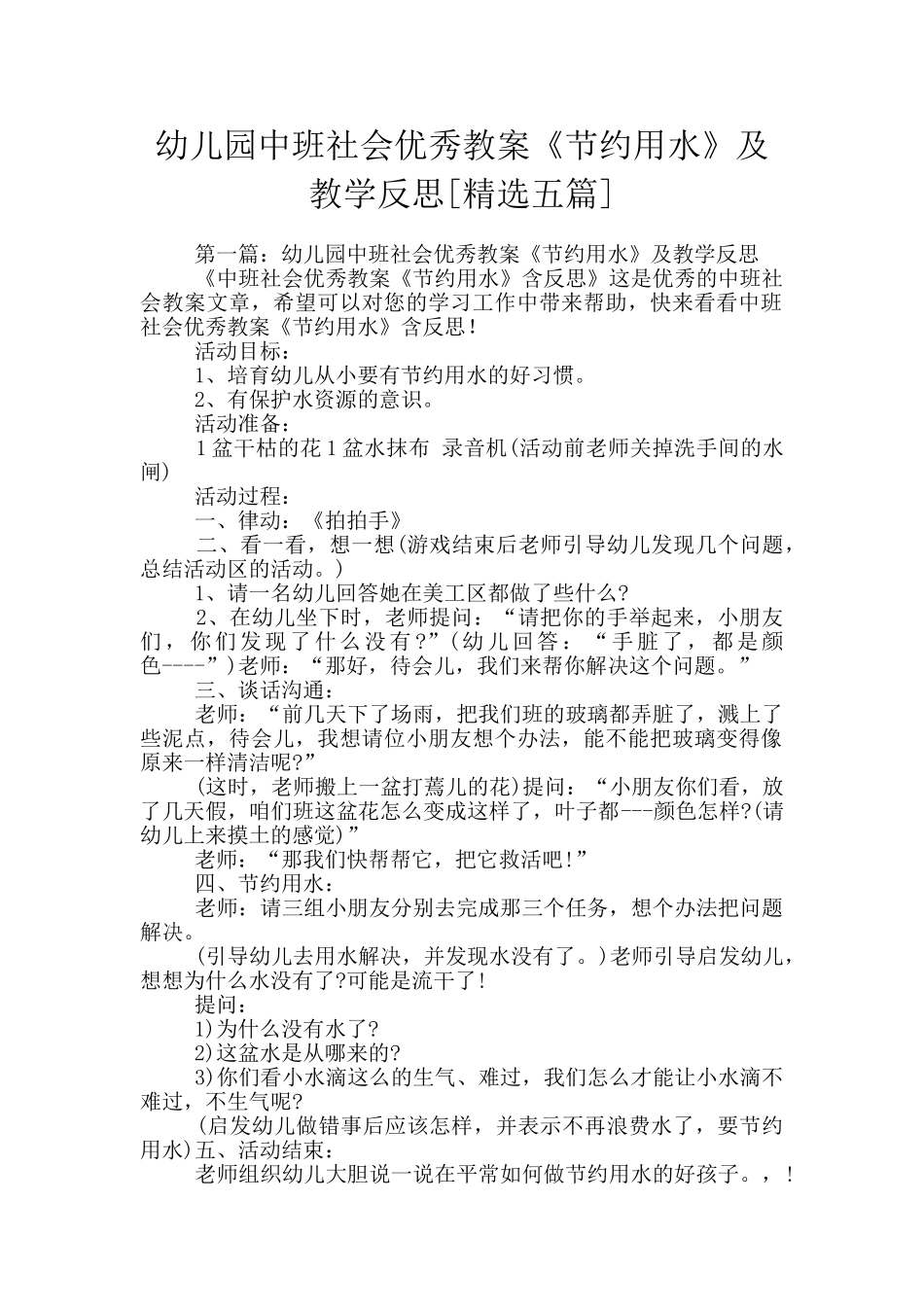 幼儿园中班社会优秀教案《节约用水》及教学反思_第1页