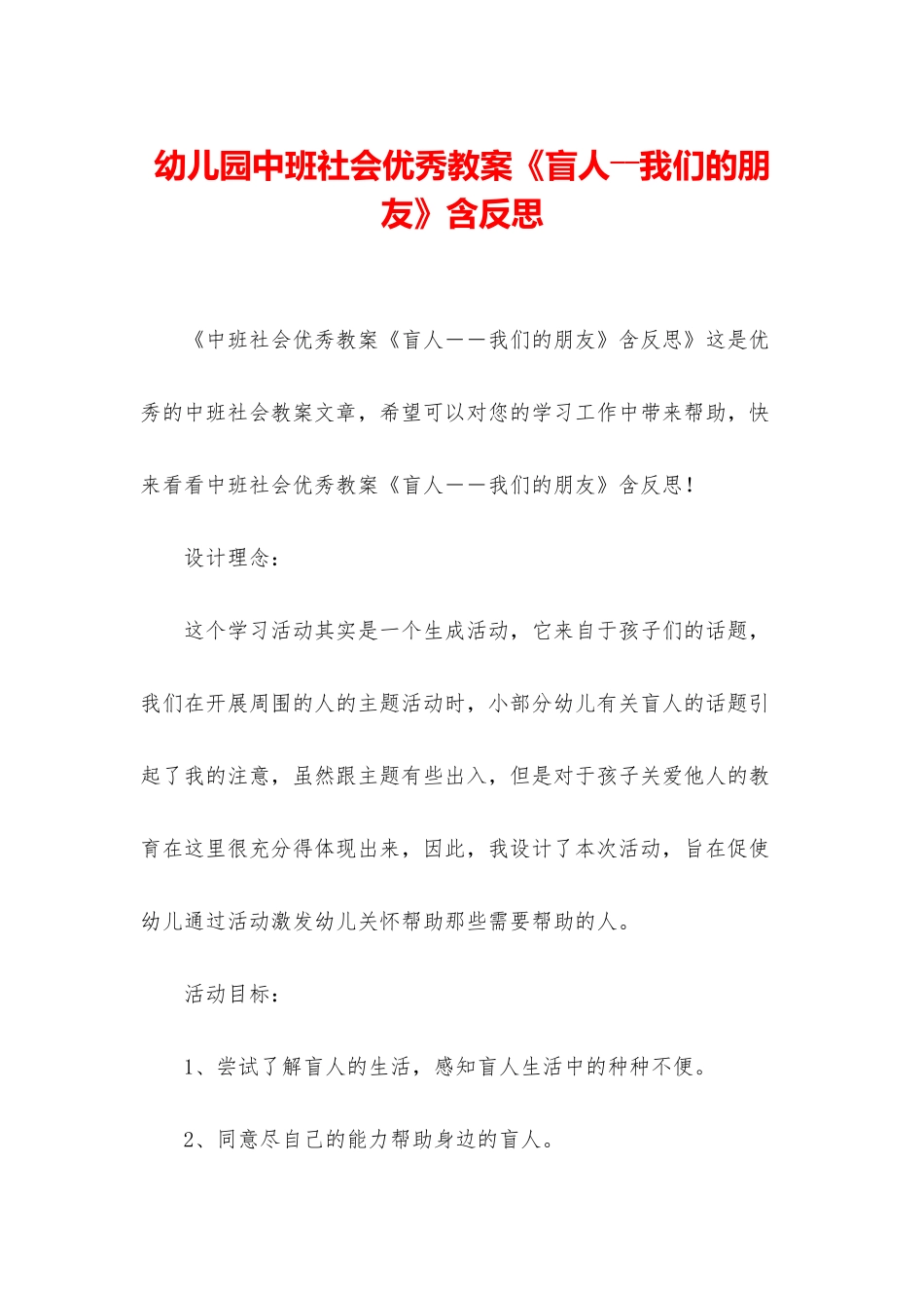 幼儿园中班社会优秀教案《盲人――我们的朋友》含反思_第1页
