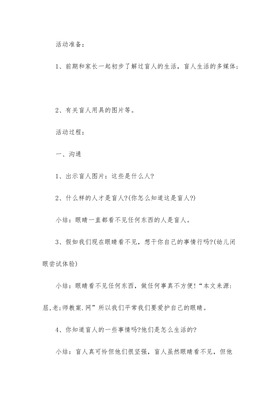 幼儿园中班社会优秀教案《盲人――我们的朋友》含反思_第2页