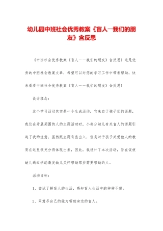 幼儿园中班社会优秀教案《盲人――我们的朋友》含反思