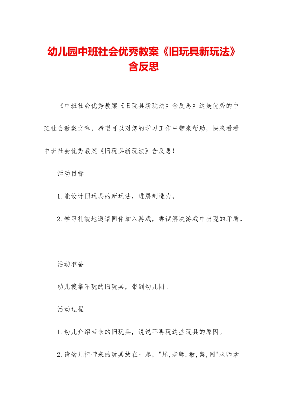 幼儿园中班社会优秀教案《旧玩具新玩法》含反思_第1页