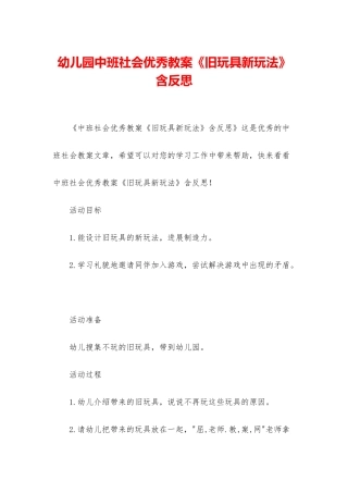 幼儿园中班社会优秀教案《旧玩具新玩法》含反思