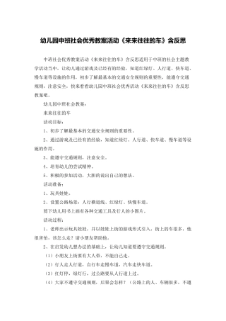幼儿园中班社会优秀教案活动《来来往往的车》含反思