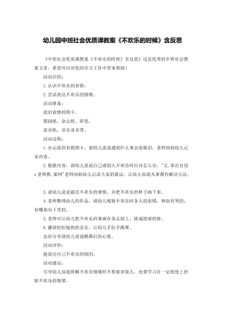 幼儿园中班社会优质课教案《不快乐的时候》含反思