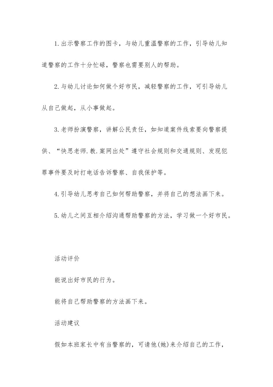 幼儿园中班社会优质课教案《我会帮助警察》含反思_第2页