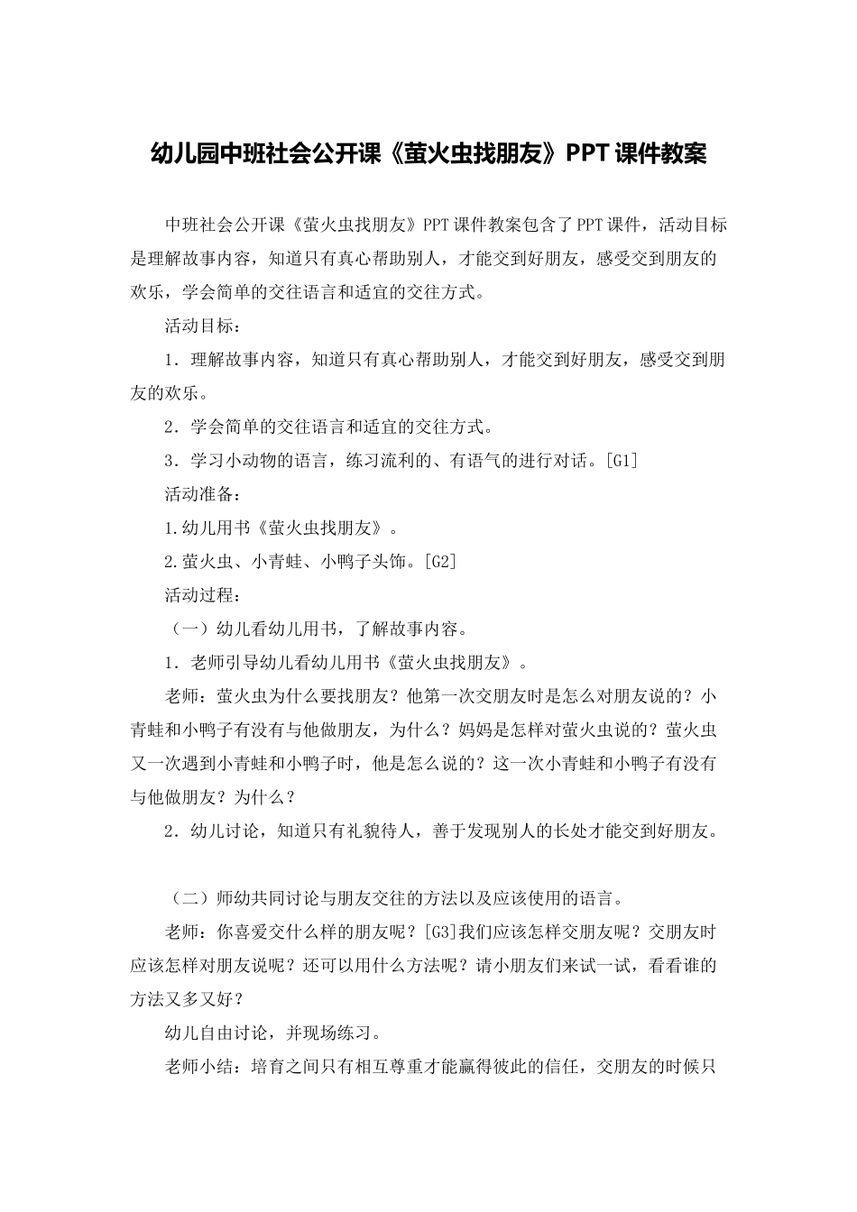 幼儿园中班社会公开课《萤火虫找朋友》PPT课件教案_第1页