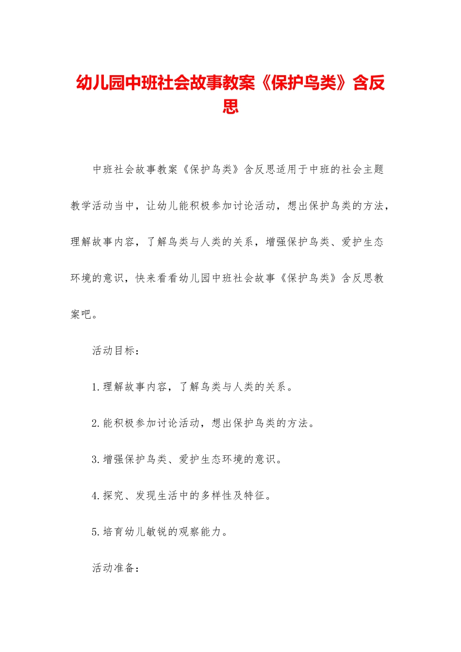 幼儿园中班社会故事教案《保护鸟类》含反思_第1页