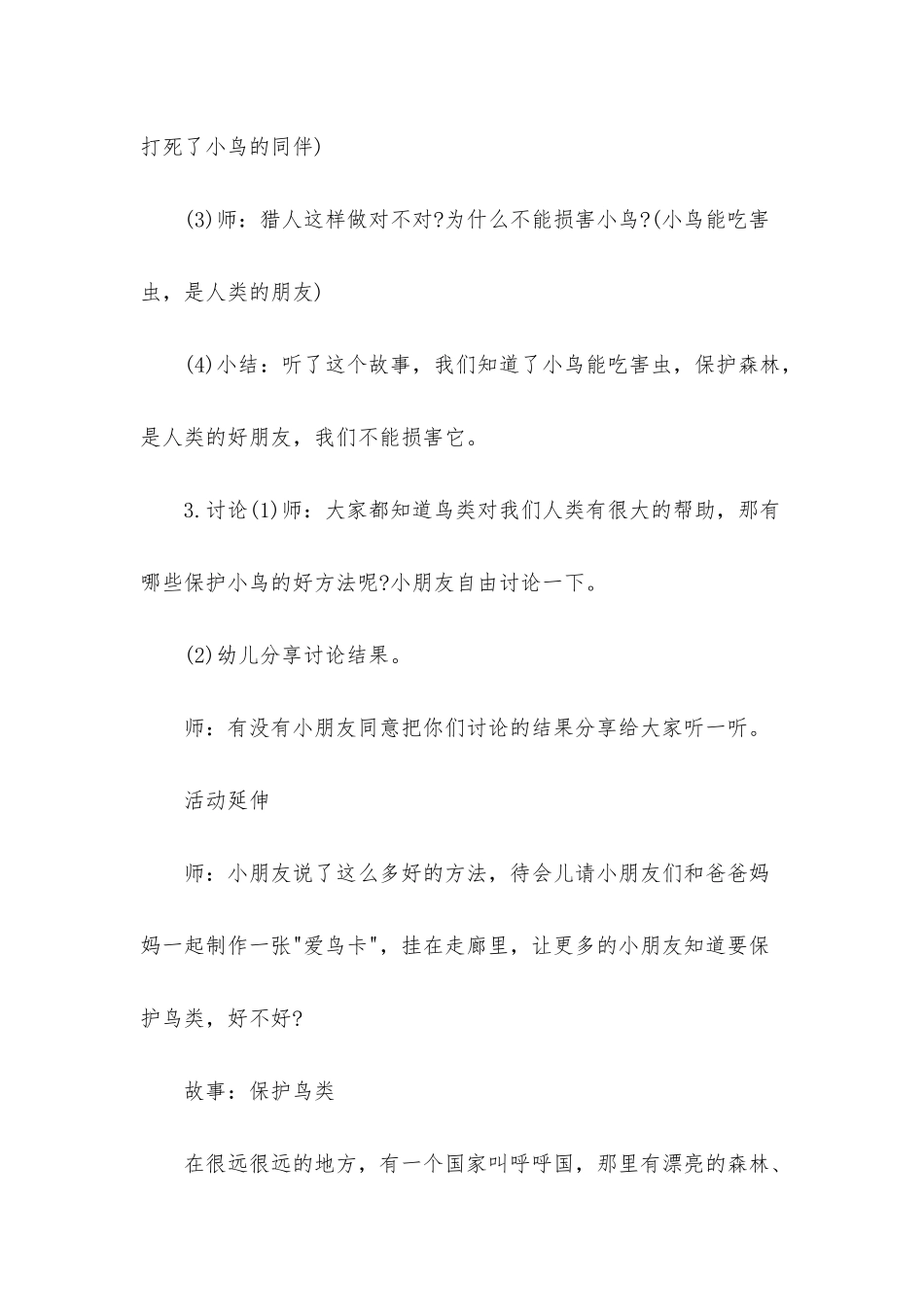 幼儿园中班社会故事教案《保护鸟类》含反思_第3页