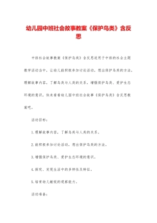 幼儿园中班社会故事教案《保护鸟类》含反思