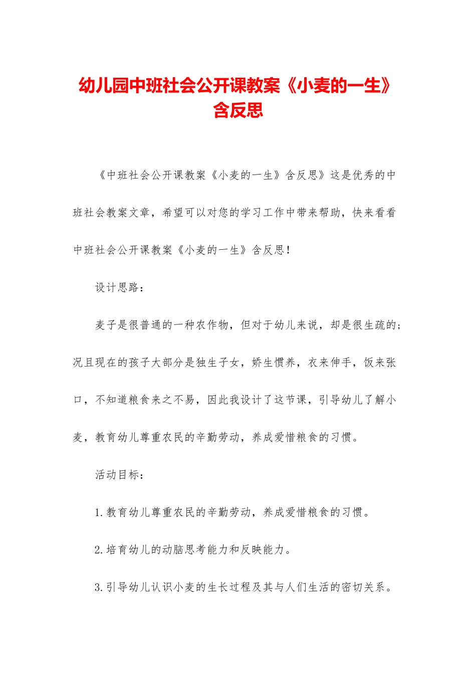 幼儿园中班社会公开课教案《小麦的一生》含反思_第1页